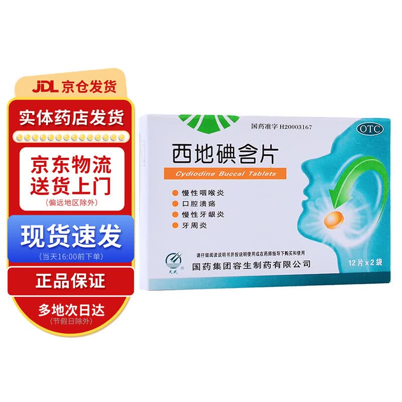 天武 西地碘含片1.5mg*24片 1盒装