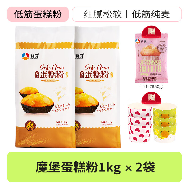 新良蛋糕粉1kg 低筋面粉家用烘焙原料 小麦粉糕点饼干 4斤【1kg*2包 】 +泡打粉50g