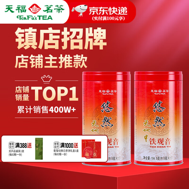 天福茗茶预售2024春茶特级悠然铁观音茶叶 安溪铁观音清香型乌龙茶104.5克 2罐