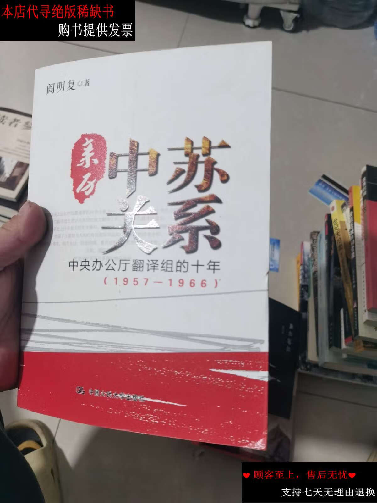 【二手书9成新】亲历中苏关系 /阎明复 中国人民大学