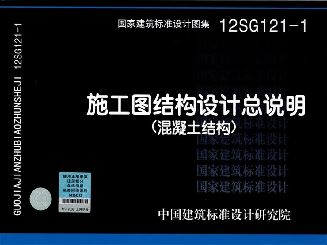 12sg121-1施工图结构设计总说明