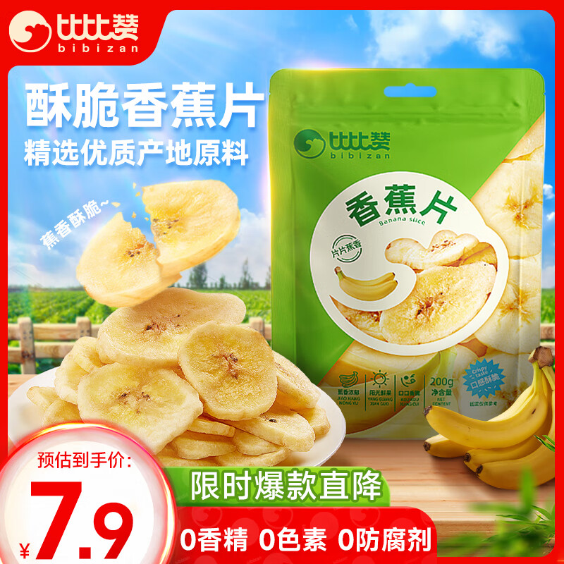 比比赞（BIBIZAN）香蕉片原味200g袋装 水果干蜜饯芭蕉干脆片办公室休闲零食品小吃