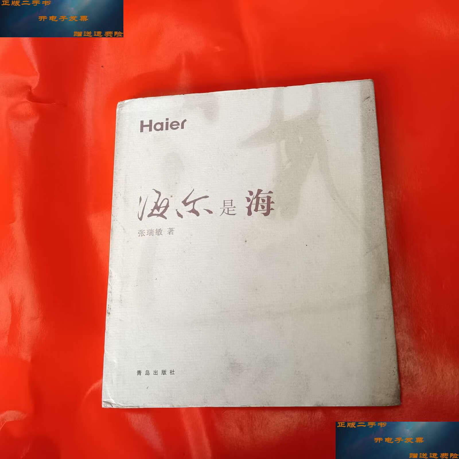 【二手9成新】海尔是海 /张瑞敏 青岛