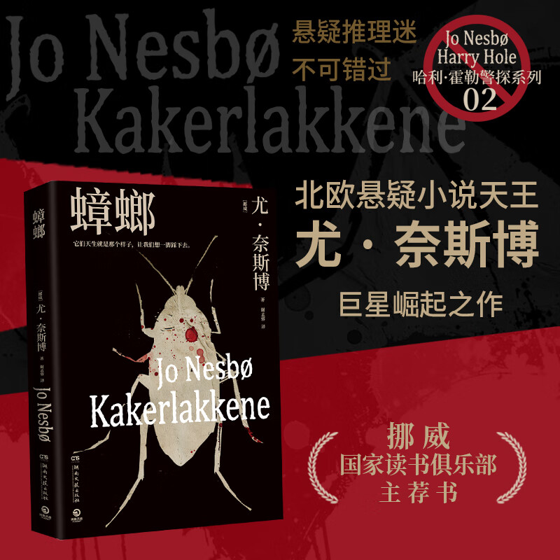 【官方正版】尤·奈斯博系列小说13册任选《夜之屋》《蝙蝠》 《蟑螂》《知更鸟》《复仇者》《五芒星》《救赎者》《雪人》《猎豹》《幽灵》《警察》《焦渴》《刀锋》《血月》悬疑惊悚小说 博集天卷博集天卷 蟑螂
