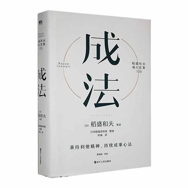 全新现货 成法9787213106644 稻盛和夫述浙江人民出版社心理学