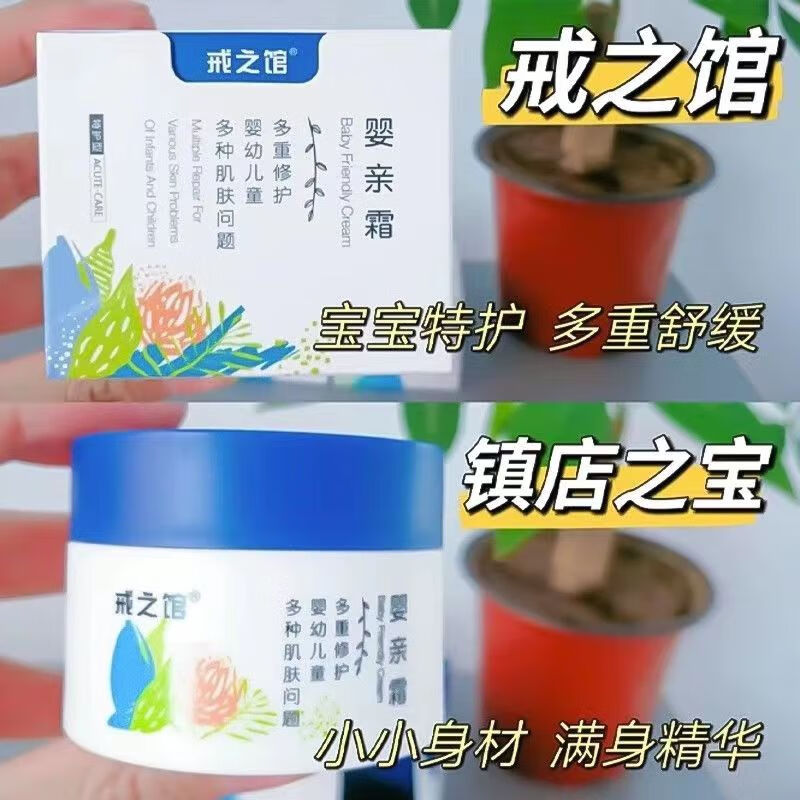 戒之馆戒之馆婴亲霜新款宝宝敏感膏红痒特护口水润肤儿童舒缓婴宝面霜 戒之馆婴亲霜30g 一盒装