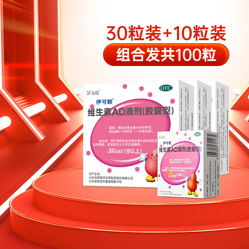 伊可新维生素AD滴剂胶囊型1岁以上 30粒  维生素d用于预防和治疗维生素A及D缺乏症 3盒【共90粒】1岁以上