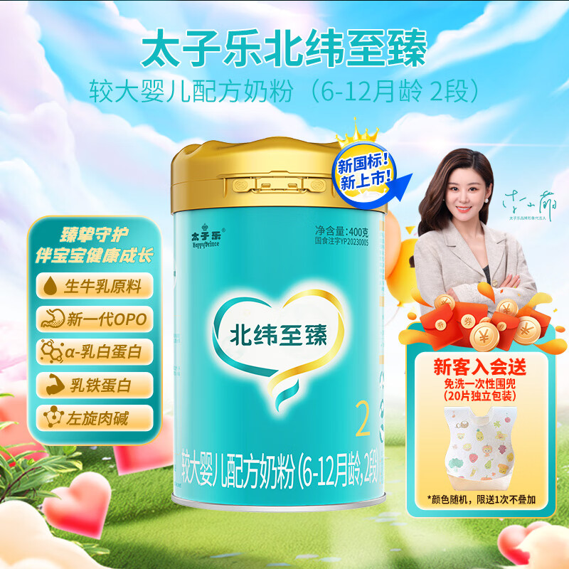 太子乐(taizile)【新国标】北纬至臻较大婴儿配方奶粉2段(6-12个月