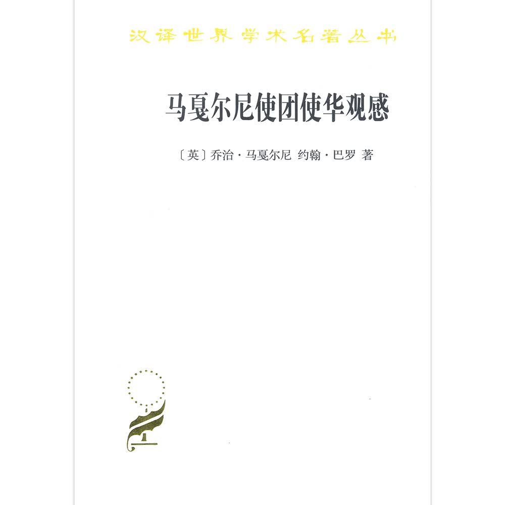 马戛尔尼使团使华观感/汉译世界学术名著丛书