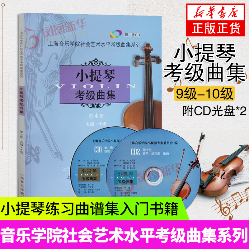 小提琴考级曲集(第4册)(9级+10级)(含光盘) 上海音乐学院社会艺术水平考级曲集系列 上海音乐