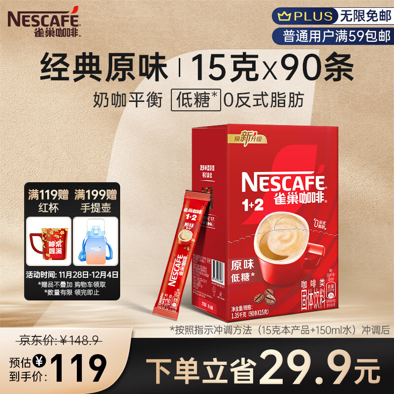 雀巢（Nestle）咖啡粉1+2原味低糖*微研磨三合一学生工作速溶冲调饮品90条1350g