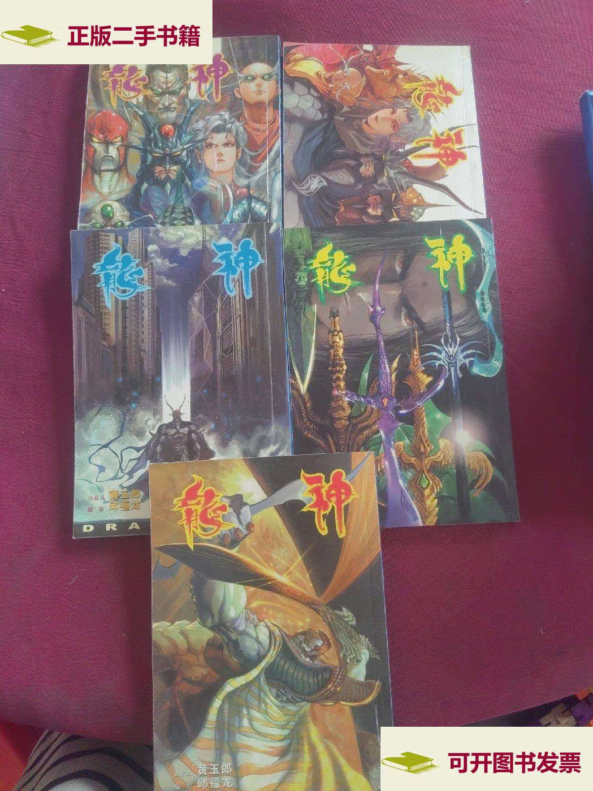 【二手9成新】龙神 邱福龙作品 6—10册合售 /邱福龙 内蒙古少年儿童