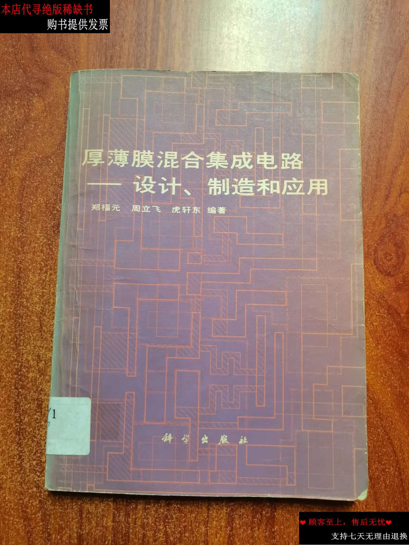 【二手9成新】厚薄膜混合集成电路:设计,制造和应用 /郑福元 科学