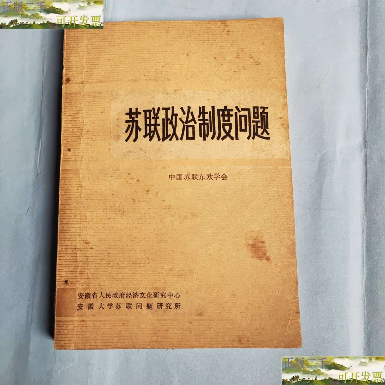 【二手9成新】苏联政治制度问题 /中国苏联东欧学会 安徽人民