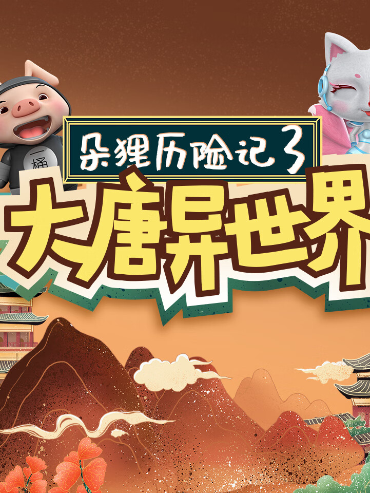 朵狸历险记3:大唐异世界