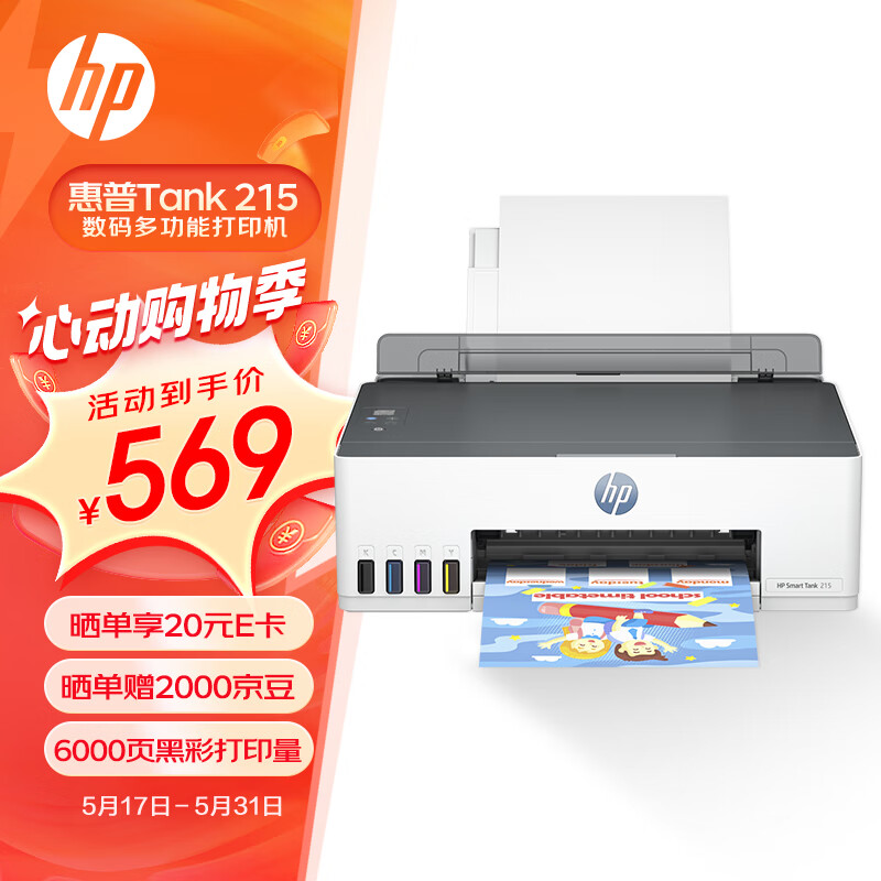 惠普（HP）215家用打印机 彩色喷墨无线照片作业打印 家庭学生连供大印量打印