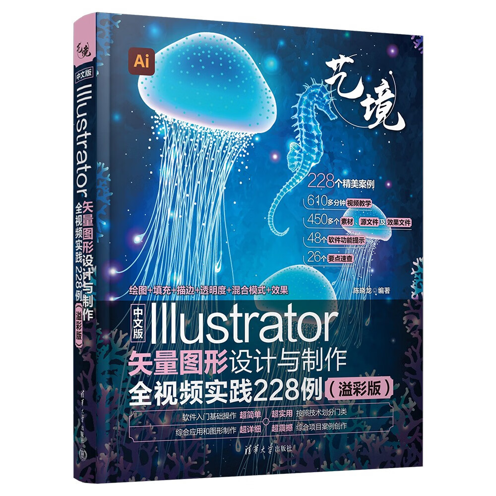 中文版Illustrator矢量图形设计与制作全视频实践228例（溢彩版）（艺境）