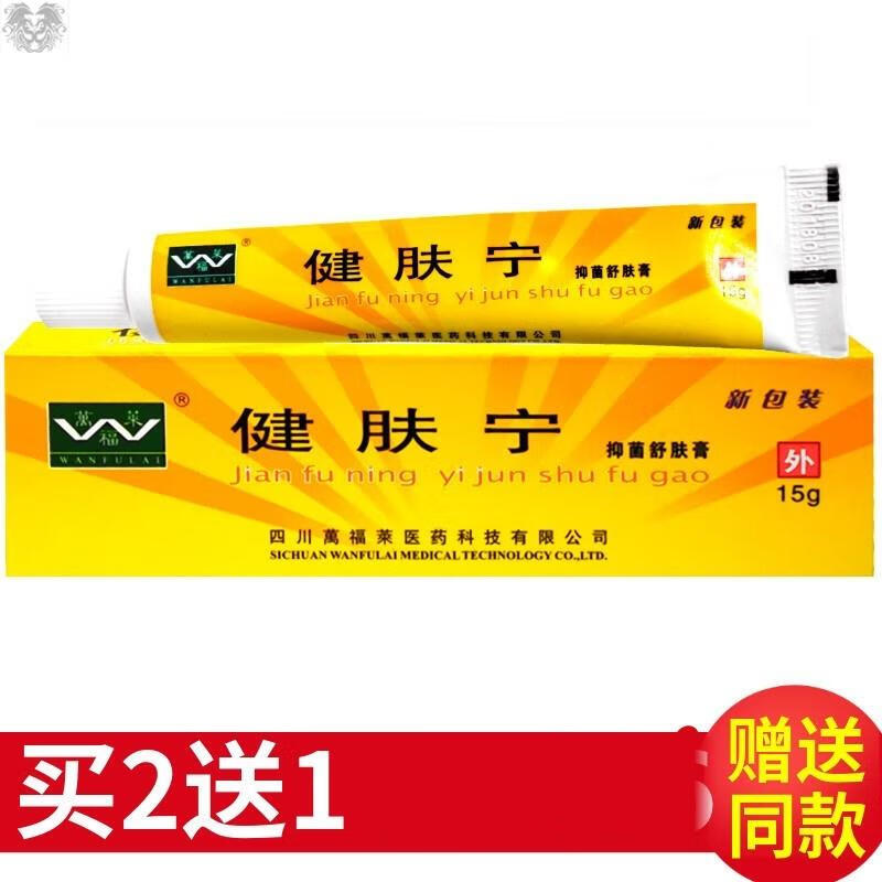 万福莱健肤宁抑菌舒肤膏外用湿痒止痒膏手足皮肤脚痒买2送1