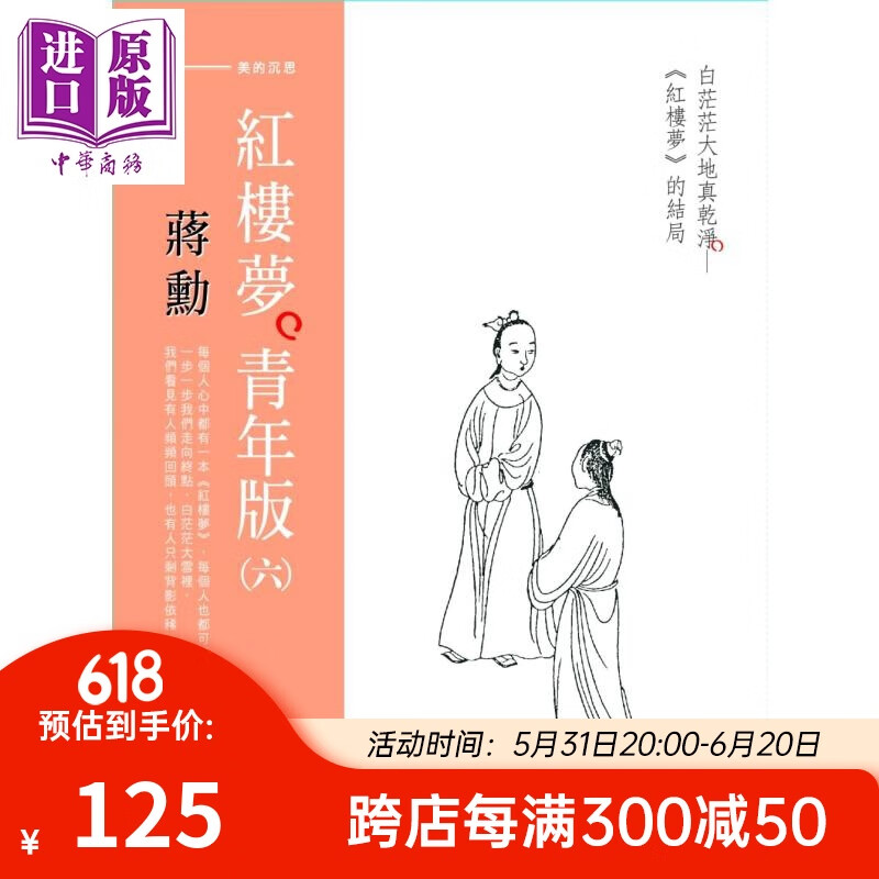 蒋勋红楼梦青年版(六)白茫茫大地真干净《红楼梦》的结局 (7cd 导读书