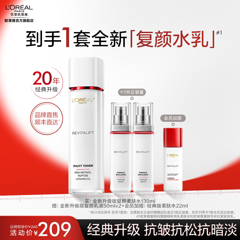 欧莱雅套装护肤化妆品新复颜视黄醇淡纹抗皱紧致补水新年礼物 【超值组合】水+乳