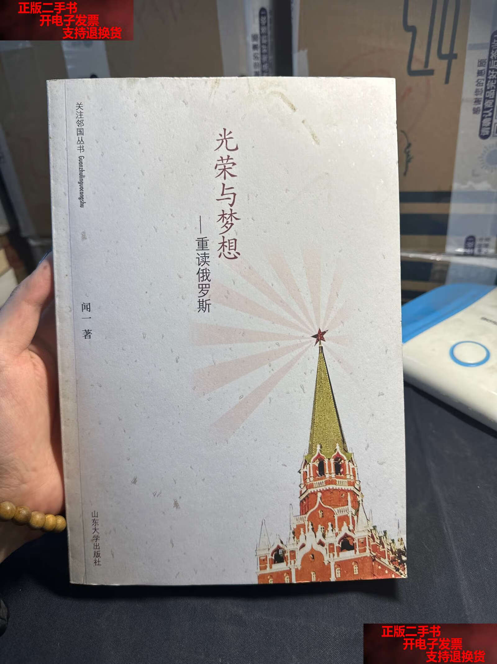 【二手书9成新】光荣与梦想:重读俄罗斯 /闻一 山东大学