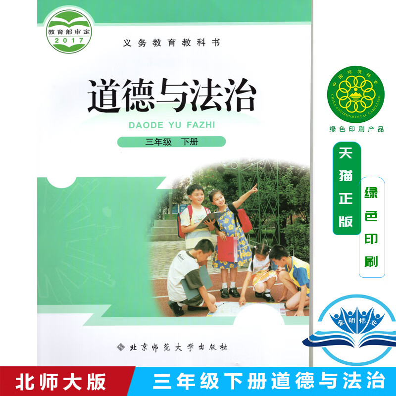 三年级下册课本教材北京师范大学出版社3年级下册教科书原品德与社会