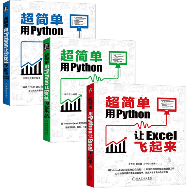 超简单：用Python让Excel飞起来+实战150例+核心模块语法详解篇 套装全3册-电子书下载