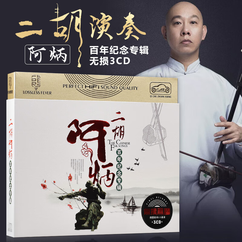 酥灏梆正版阿炳二胡cd碟片 中国传统民乐轻音乐歌曲二泉映月 汽车载
