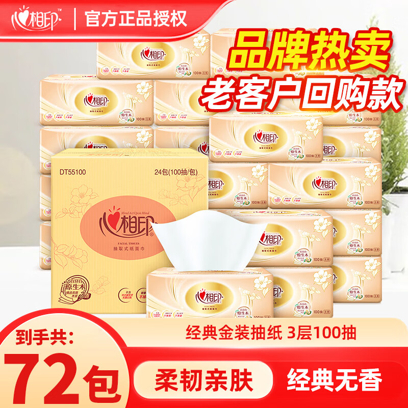 心相印抽纸云感柔肤m码心相印抽纸面巾纸心3层100抽20包卫生纸家庭实惠 心相印金装100抽*72包[三箱装]