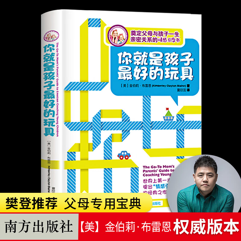 你就是孩子最好的玩具正版书 教育孩子书籍 如何说孩子才能听儿童心理