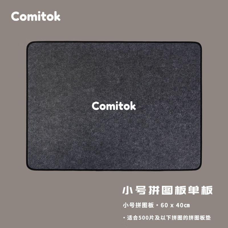 Comitok 专用拼图板垫支架可倾斜加厚防滑毛毡板成人拼图收纳分片护颈椎 小号单板（适合500片及以下）