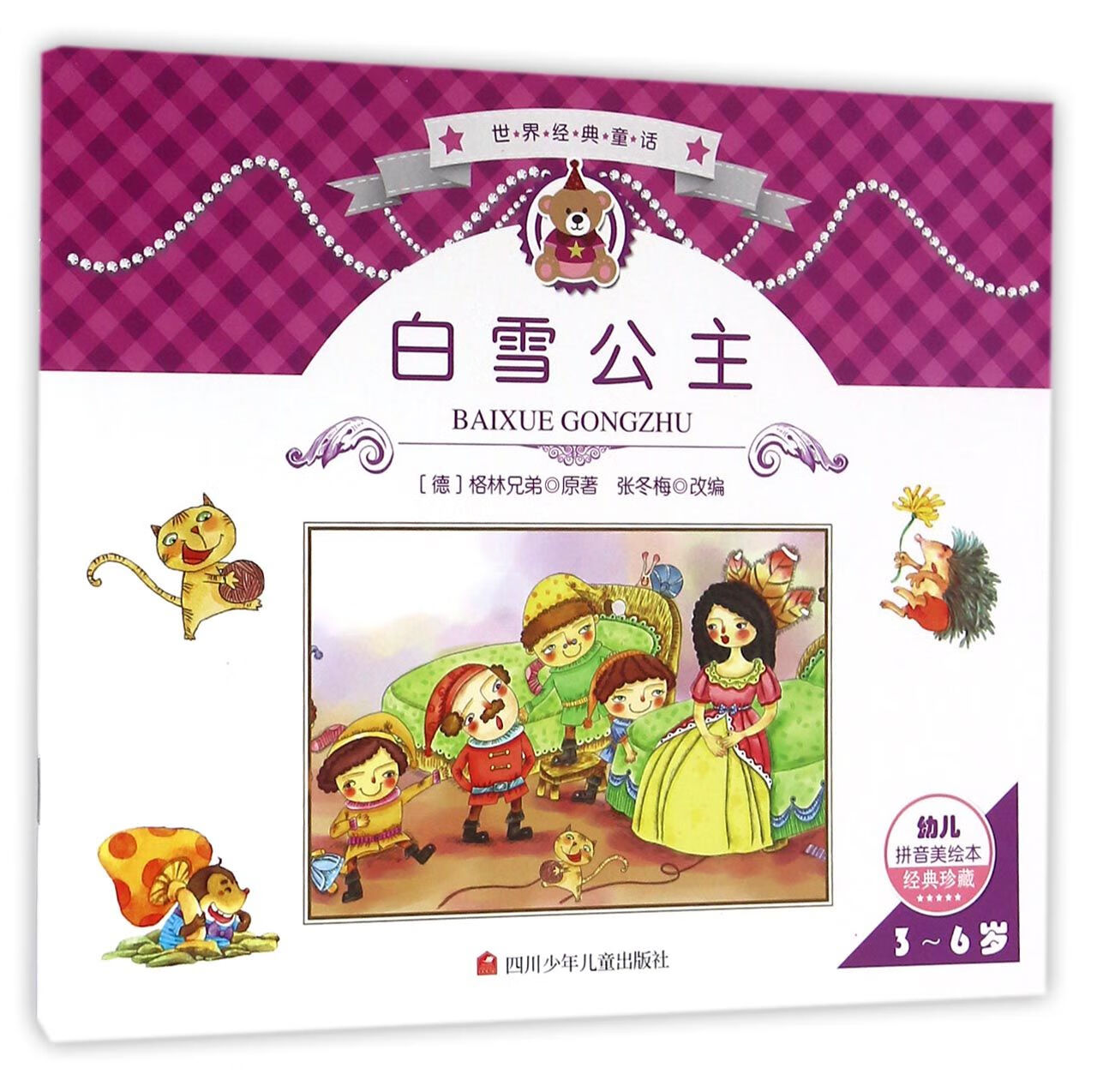 白雪公主(3-6岁幼儿拼音美绘本经典珍藏)/世界经典童话(德)格林兄弟