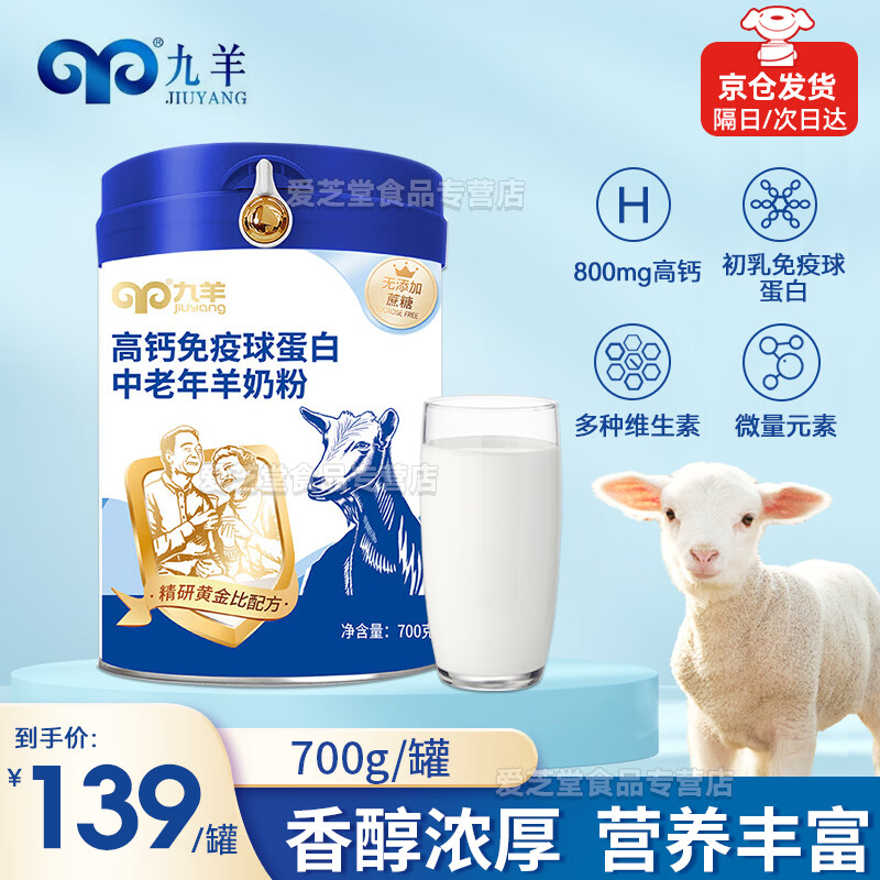九羊初乳蛋白免疫球羊乳粉中老年高钙羊奶粉送爸妈营养早餐 免疫球蛋白羊奶粉700g*1桶
