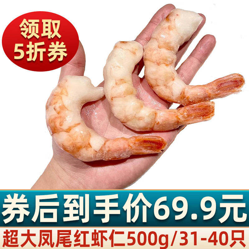 海乡客凤尾红虾仁 特大号虾仁抽肠去虾线大虾去头生鲜虾类冷冻海鲜水产 凤尾红虾仁500g/31-40只