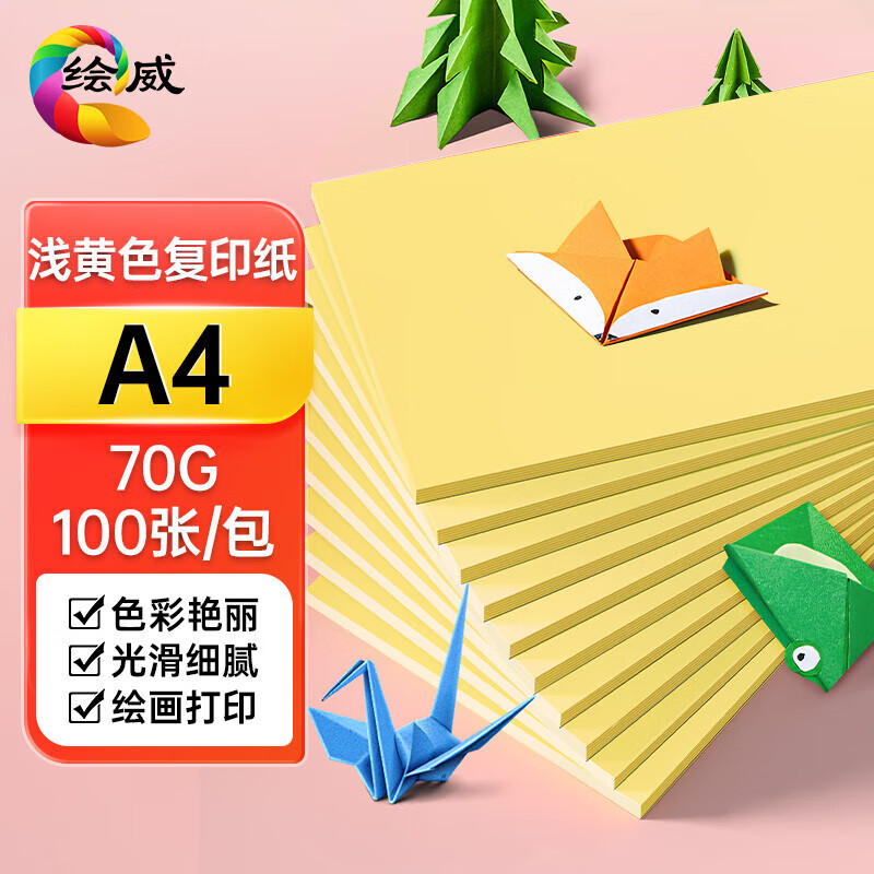 绘威彩纸A4 70g浅黄色复印纸 A4彩纸彩色打印纸 儿童手工DIY折纸剪纸彩纸 非硬卡纸 100张/包