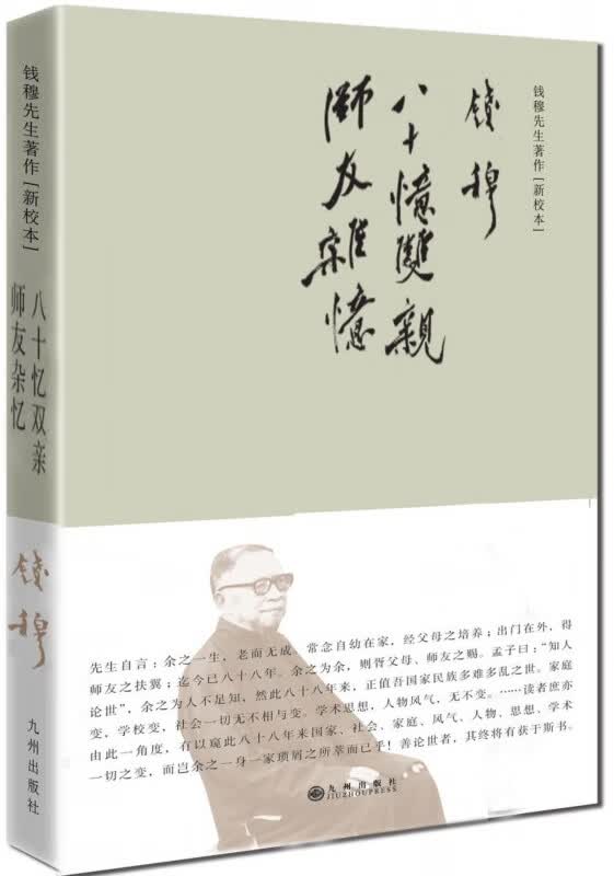 八十忆双亲师友杂忆(新校本)(精)/钱穆先生著作