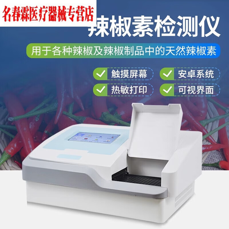 辣椒辣度检测仪 优云谱辣椒素检测仪辣椒素含量检测仪96孔辣椒成分
