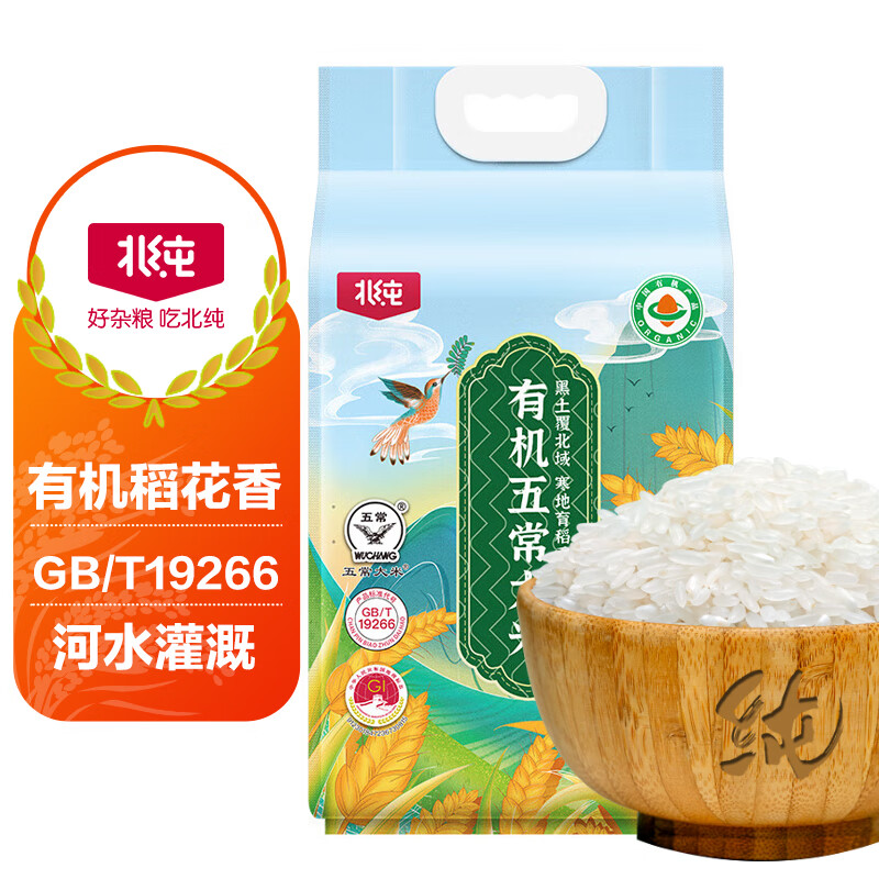 北纯有机五常大米 2.5kg稻花香2号 5斤优质一等