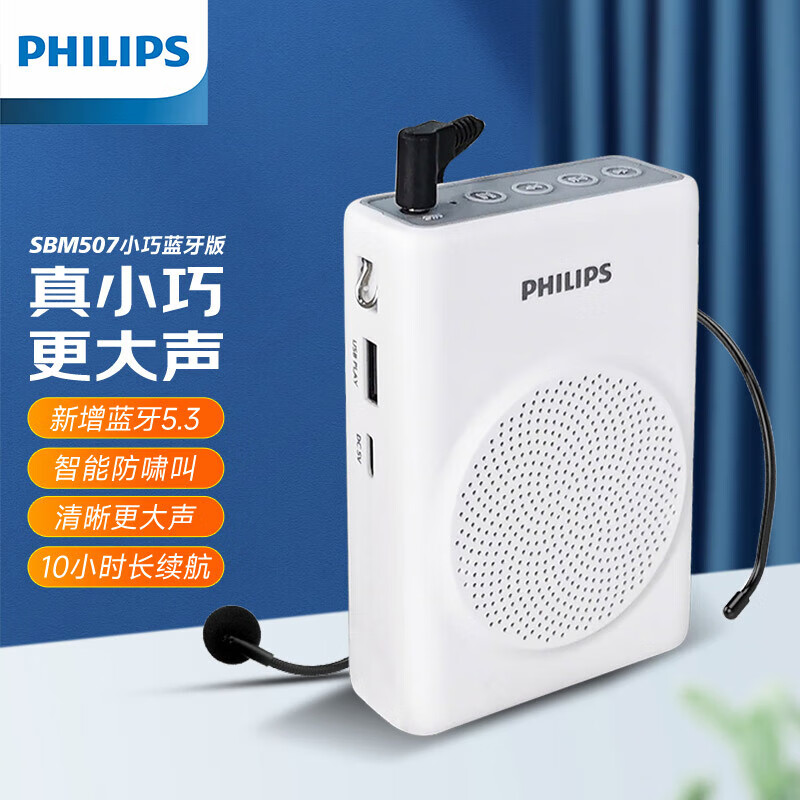 飞利浦(PHILIPS)SBM507小蜜蜂扩音器教师专用 蓝牙音箱麦克风大喇叭喊话器讲课大音量 白色 教师节礼物 京东折扣/优惠券