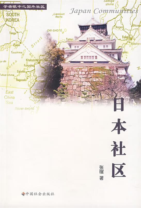 学者眼中之国外社区:日本社区