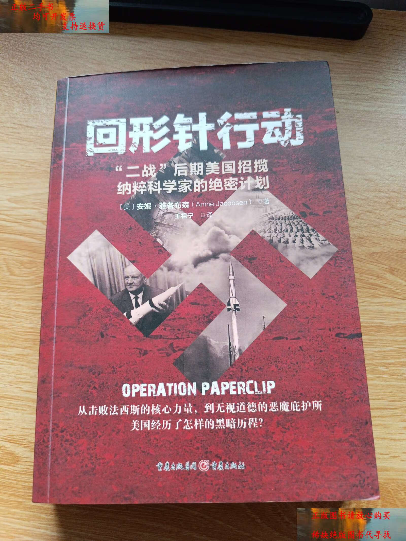 【二手书9成新】回形针行动:"二战"后期美国招揽纳粹科学家的绝密计划