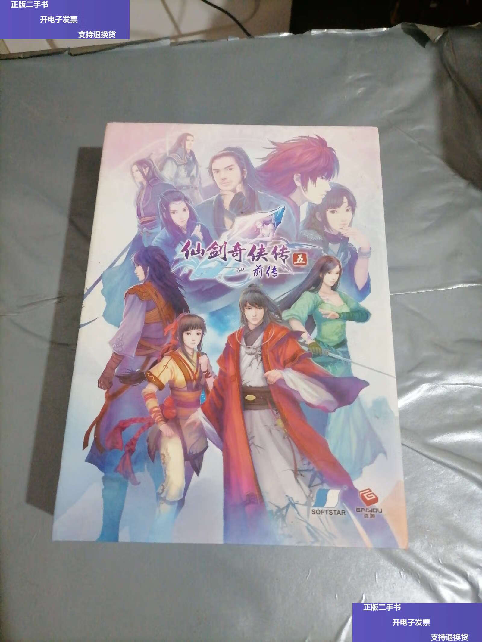 【二手9成新】仙剑奇侠传五前传 /北京软星 北京百游汇通网络技术有限