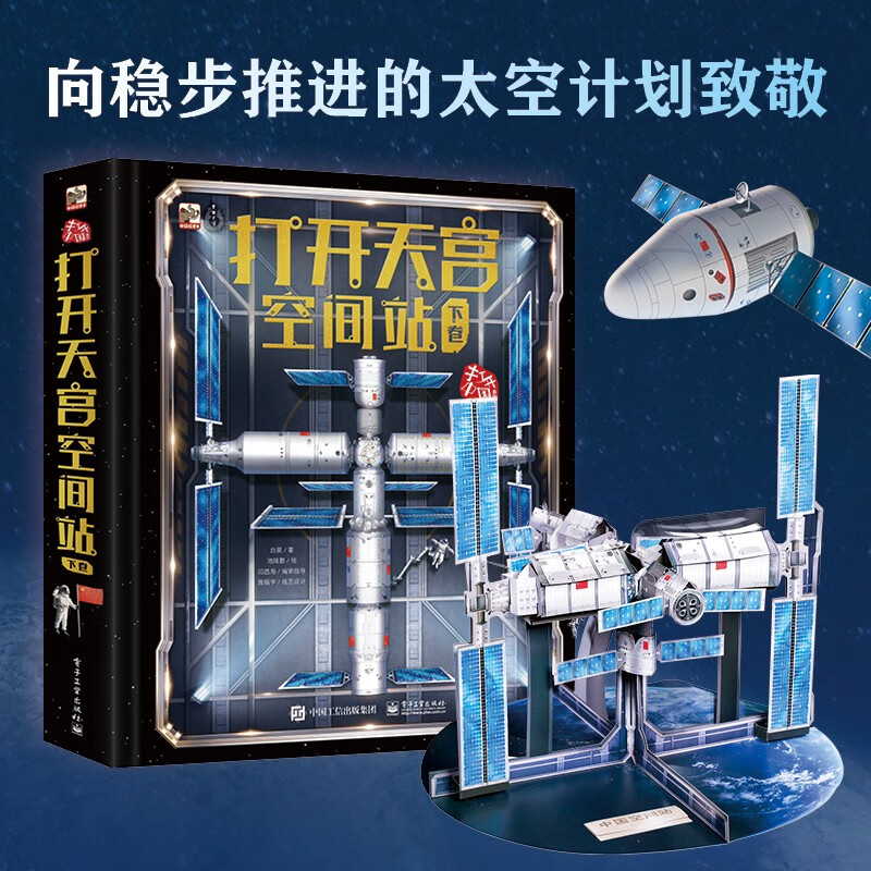 打开天宫空间站（下卷）详情图