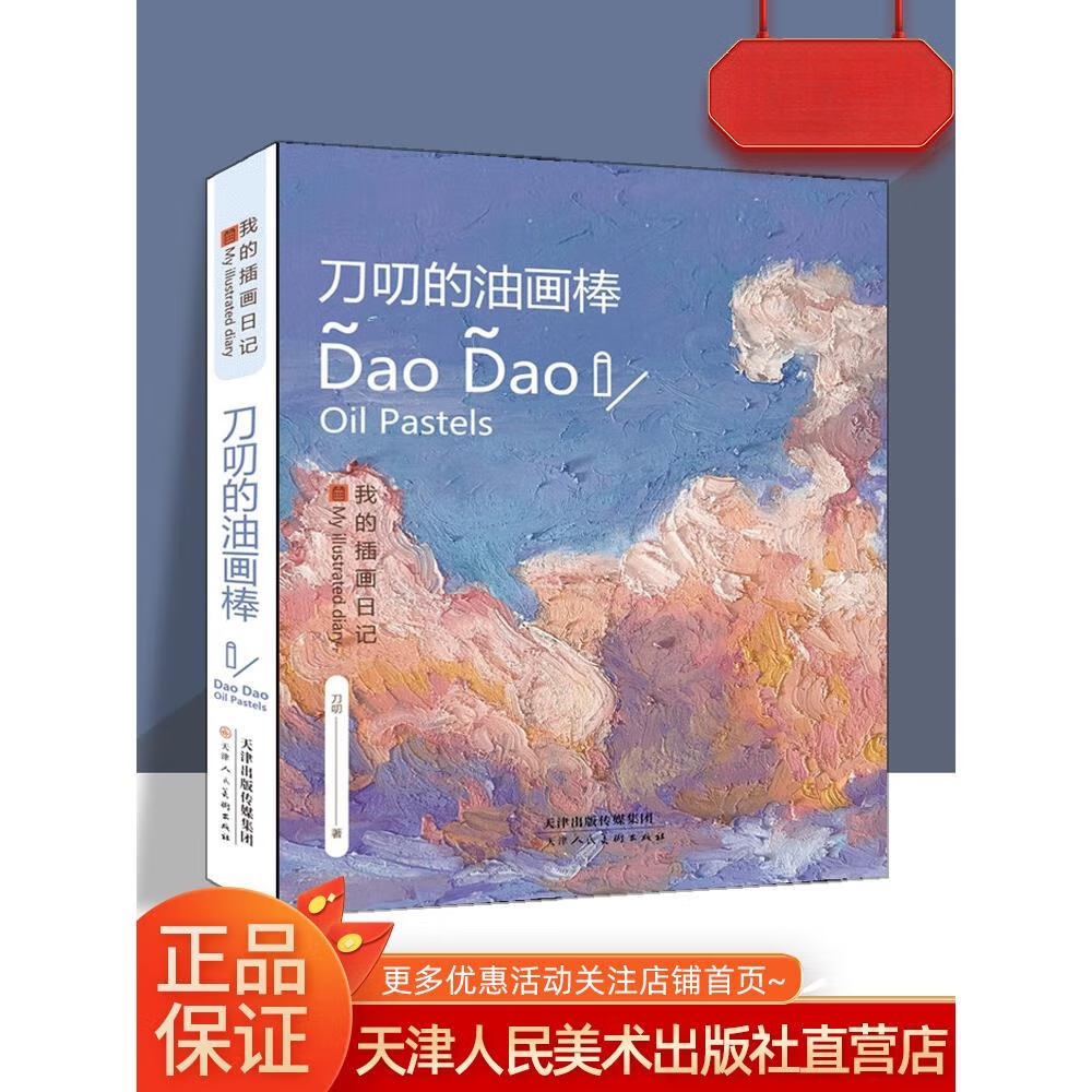 刀叨的油画棒教程书零基础技法入门书籍 天津人民美术出版社