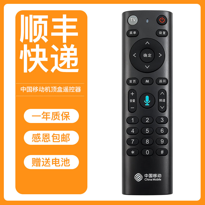 中国移动机顶盒遥控器带语音适用于移动电信语音魔百盒和4K语音款 顺丰快递 移动语音带数字键