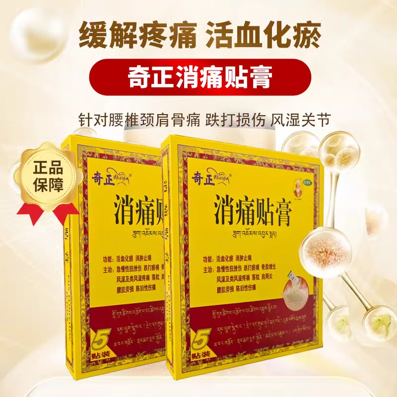奇正藏药 消痛贴膏 活血化瘀 消肿止痛 急慢性扭挫伤 跌打瘀痛 骨质