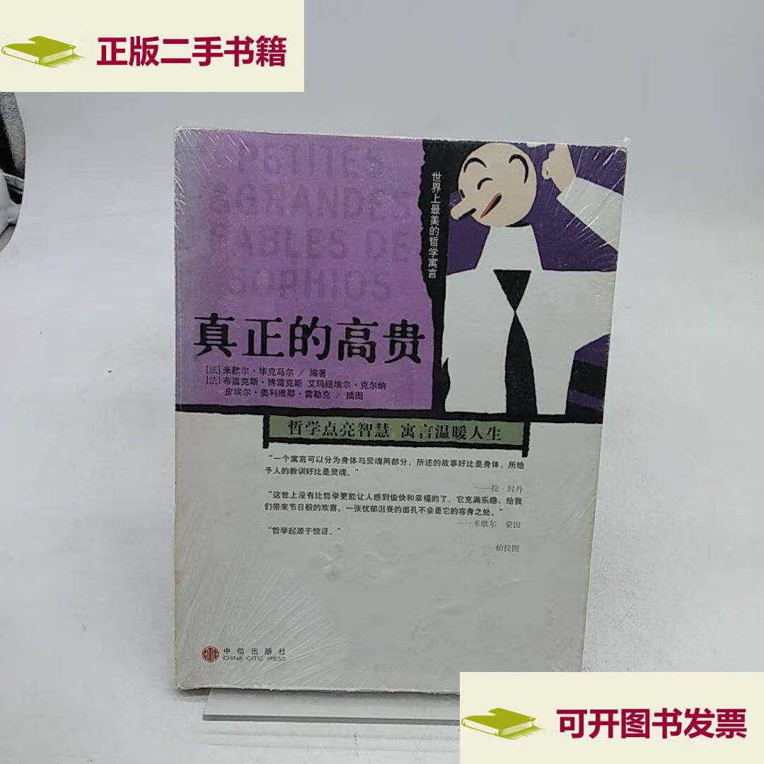 【二手9成新】真正的高贵:世界上最美的哲学寓言 /布雷克斯·博雷克斯