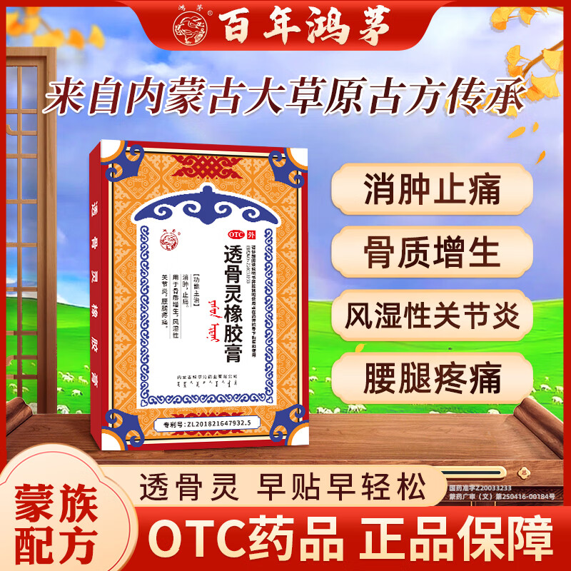 鸿茅透骨灵橡胶膏消肿止痛用于治疗骨质增生风湿性关节炎腰腿疼痛膏药
