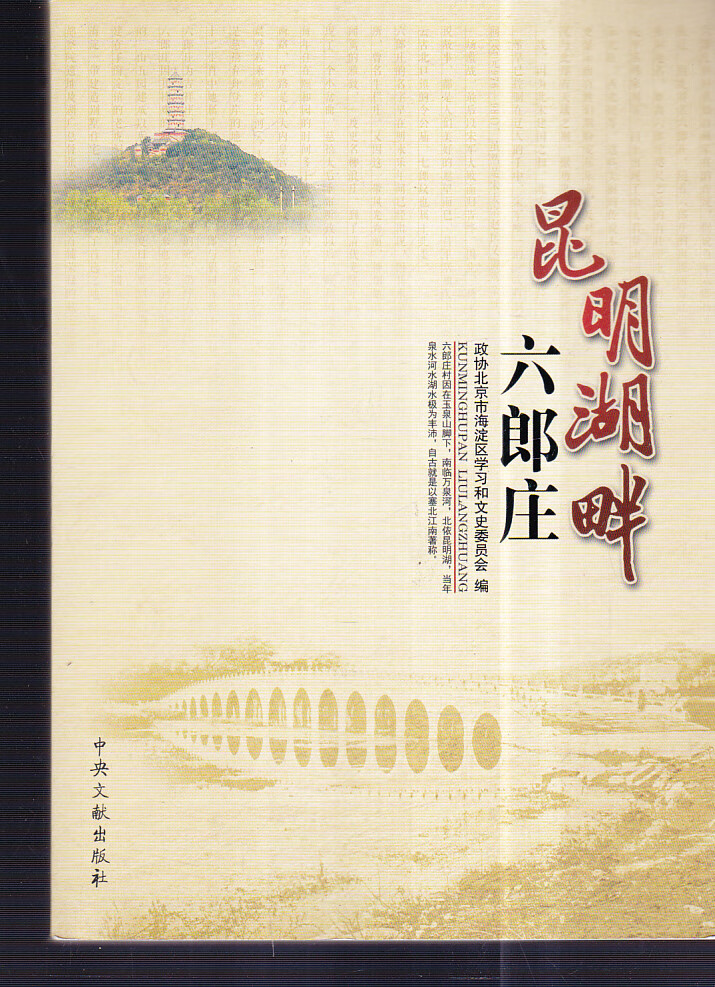 满昆明湖畔六郎庄