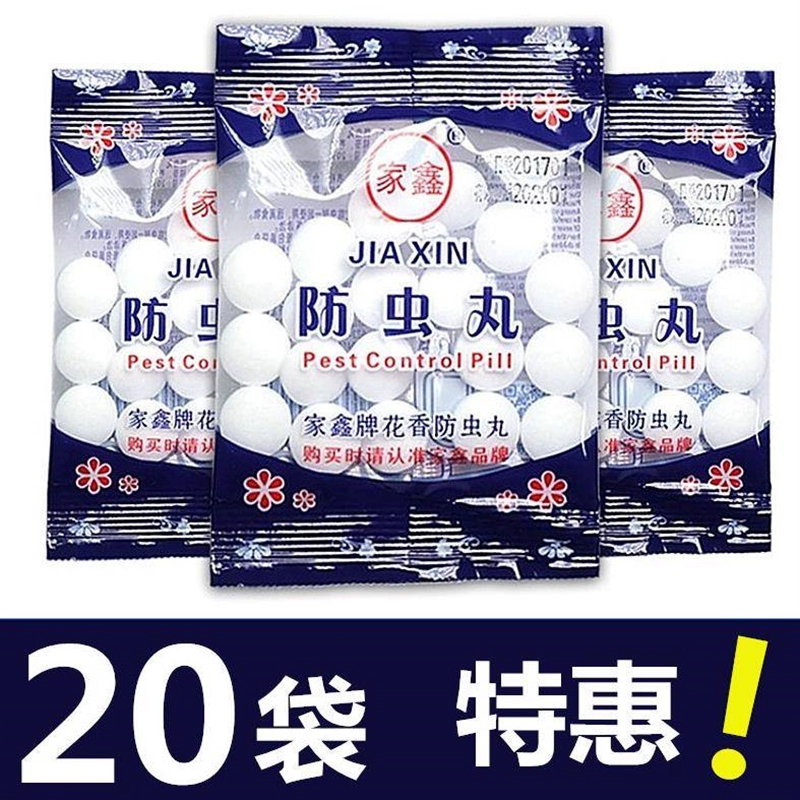 家鑫樟腦丸衣柜腦丸衣柜防霉芳香球防潮家用衛(wèi)生球臭蛋丸樟木防蟑螂 20包【防霉+防蟲】